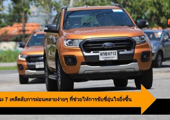 Ford แนะ 7 เคล็ดลับการผ่อนคลายง่ายๆ ที่ช่วยให้การขับขี่อุ่นใจยิ่งขึ้น