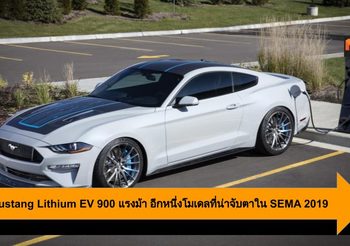 Ford Mustang Lithium EV 900 แรงม้า อีกหนึ่งโมเดลที่น่าจับตาใน SEMA 2019