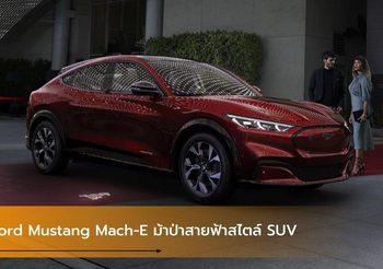 Ford Mustang Mach-E ม้าป่าสายฟ้าสไตล์ SUV 338 แรงม้า