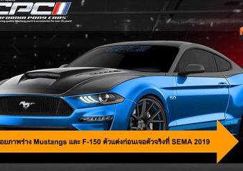 Ford ปล่อยภาพร่าง Mustangs และ F-150 ตัวแต่งก่อนเจอตัวจริงที่ SEMA 2019