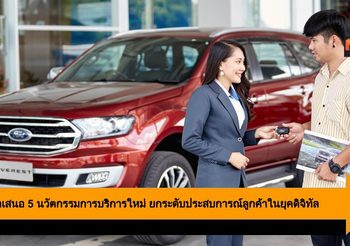 Ford นำเสนอ 5 นวัตกรรมการบริการใหม่ ยกระดับประสบการณ์ลูกค้าในยุคดิจิทัล