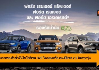 Ford ประกาศรองรับน้ำมันไบโอดีเซล B20 ในกลุ่มเครื่องยนต์ดีเซล 2.0 ลิตรทุกรุ่น
