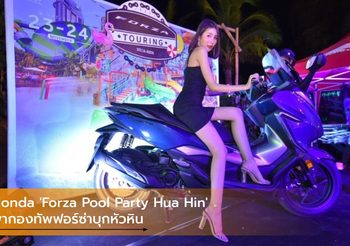 Honda ‘Forza Pool Party Hua Hin’ พากองทัพฟอร์ซ่าบุกหัวหิน