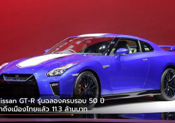 Nissan GT-R รุ่นฉลองครบรอบ 50 ปี มาถึงเมืองไทยแล้ว 11.3 ล้านบาท