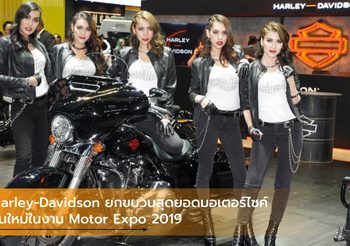 Harley-Davidson ยกขบวนสุดยอดมอเตอร์ไซค์รุ่นใหม่ในงาน Motor Expo 2019