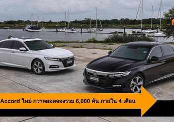 Honda Accord ใหม่ กระแสดีต่อเนื่องกวาดยอดจองรวม 6,000 คัน ภายใน 4 เดือน