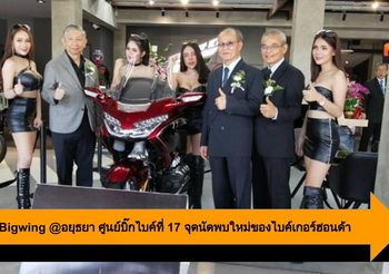 Honda Bigwing @อยุธยา ศูนย์บิ๊กไบค์ที่ 17 จุดนัดพบใหม่ของไบค์เกอร์ฮอนด้า