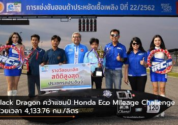 Black Dragon คว้าแชมป์ Honda Eco Mileage Challenge 4,133.76 กม./ลิตร