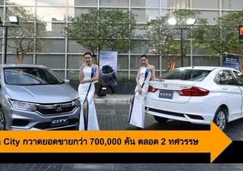 Honda City กวาดยอดขายกว่า 700,000 คัน ตลอด 2 ทศวรรษ