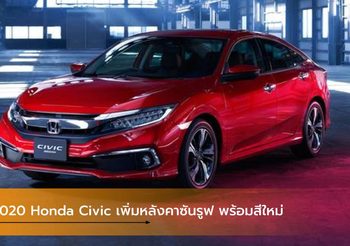 2020 Honda Civic สเปคญี่ปุ่น เพิ่มหลังคาซันรูฟ พร้อมสีใหม่