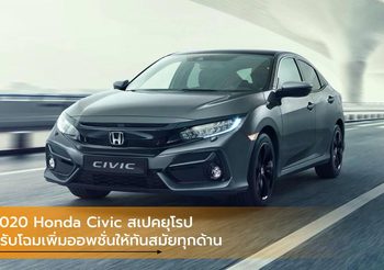 2020 Honda Civic สเปคยุโรป ปรับโฉมเพิ่มออพชั่นให้ทันสมัยทุกด้าน