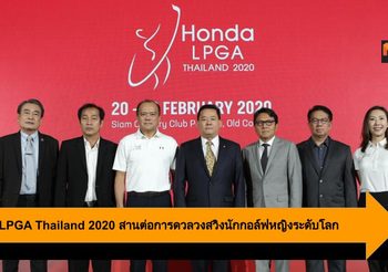Honda LPGA Thailand 2020 สานต่อการดวลวงสวิงนักกอล์ฟหญิงระดับโลก