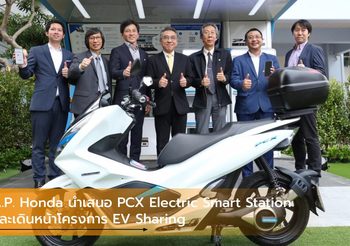 A.P. Honda นำเสนอ PCX Electric Smart Station และเดินหน้าโครงการ EV Sharing
