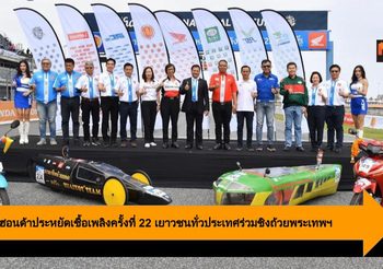 ระเบิดศึกฮอนด้าประหยัดเชื้อเพลิงครั้งที่ 22 เยาวชนทั่วประเทศร่วมชิงถ้วยพระเทพฯ