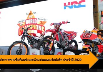 Honda ประกาศรายชื่อทีมแข่งและนักแข่งมอเตอร์สปอร์ต ประจำปี 2020