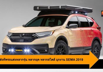 Honda ส่งทัพรถแต่งหลากรุ่น หลากยุค หลากสไตล์ บุกงาน SEMA 2019