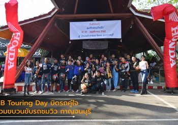 CB Touring Day บิดรถคู่ใจร่วมขบวนขับรถชมวิวเมืองประวัติศาสตร์ กาญจนบุรี