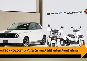 Honda e:TECHNOLOGY เทคโนโลยียานยนต์ไฟฟ้าเตรียมเดินหน้าเต็มสูบ