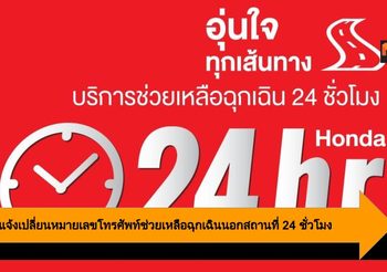 Honda แจ้งเปลี่ยนหมายเลขโทรศัพท์ช่วยเหลือฉุกเฉินนอกสถานที่ 24 ชั่วโมง
