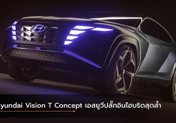 Hyundai Vision T Concept เอสยูวีปลั๊กอินไฮบริดสุดล้ำ