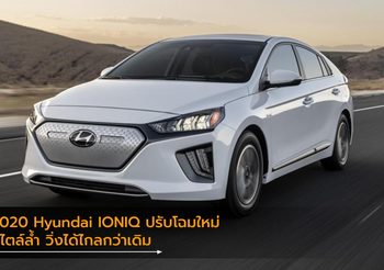 2020 Hyundai IONIQ ปรับโฉมใหม่ สไตล์ล้ำ วิ่งได้ไกลกว่าเดิม
