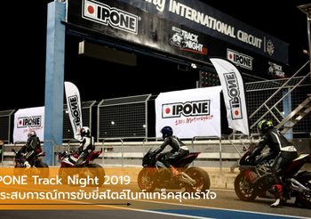 IPONE Track Night 2019 ประสบการณ์การขับขี่สไตล์ไนท์แทร็คสุดเร้าใจ