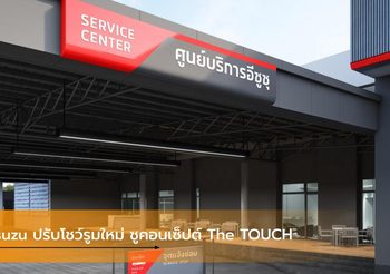 Isuzu ปรับโชว์รูมและศูนย์บริการใหม่ ชูคอนเซ็ปต์ The TOUCH