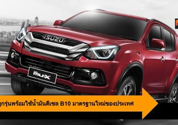 Isuzu ทุกรุ่นพร้อมใช้น้ำมันดีเซล B10 มาตรฐานใหม่ของประเทศ