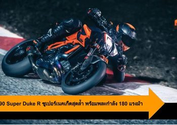 KTM 1290 Super Duke R ซูเปอร์เนคเก็ตสุดล้ำ พร้อมพละกำลัง 180 แรงม้า