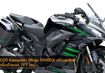 2020 Kawasaki Ninja 1000SX ปรับลุคใหม่ ล้ำขึ้นด้วยจอ TFT ใหม่