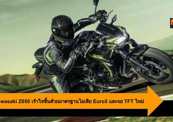 2020 Kawasaki Z650 เร้าใจขึ้นด้วยมาตรฐานไอเสีย Euro5 และจอ TFT ใหม่