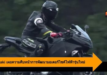 Kawasaki เผยความคืบหน้าการพัฒนามอเตอร์ไซค์ไฟฟ้ารุ่นใหม่