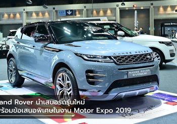 Land Rover นำเสนอรถรุ่นใหม่พร้อมข้อเสนอพิเศษในงาน Motor Expo 2019