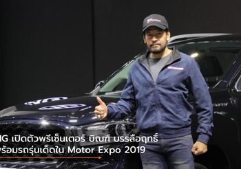 MG เปิดตัวพรีเซ็นเตอร์ บิณฑ์ บรรลือฤทธิ์ พร้อมรถรุ่นเด็ดใน Motor Expo 2019