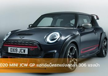 2020 MINI JCW GP แฮทช์แบ็ครถแข่งสุดล้ำ 306 แรงม้า