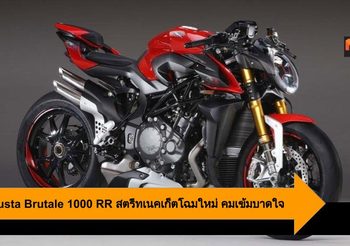MV Agusta Brutale 1000 RR สตรีทเนคเก็ตโฉมใหม่ คมเข้มบาดใจ