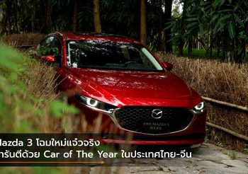 Mazda 3 โฉมใหม่แจ๋วจริง การันตีด้วย Car of The Year ในประเทศไทย-จีน