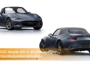 2020 Mazda MX-5 สไตล์ใหม่สุดหรูหรา พร้อมเพิ่มรุ่นหลังคาผ้าใบสีเงิน