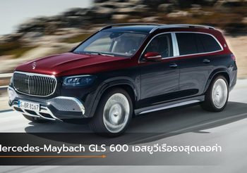 Mercedes-Maybach GLS 600 เอสยูวีเรือธงสุดเลอค่า เปิดตัวอย่างเป็นทางการ