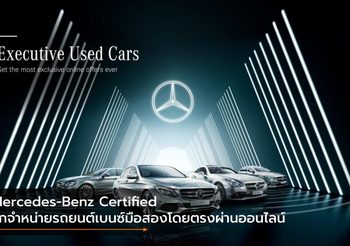 Mercedes-Benz Certified รุกจำหน่ายรถยนต์เบนซ์มือสองโดยตรงผ่านออนไลน์