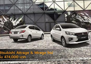 Mitsubishi Attrage & Mirage ใหม่ สู่ความทันสมัยที่เหนือกว่า เริ่ม 474,000 บาท