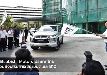 Mitsubishi Motors ประเทศไทย ร่วมส่งเสริมการใช้น้ำมันดีเซล B10