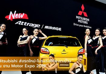 Mitsubishi ส่งรถใหม่-โปรแรงให้พุ่งทะยาน ณ งาน Motor Expo 2019