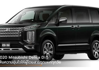 2020 Mitsubishi Delica D: 5 เพิ่มความสะดวกและอุ่นใจให้ผู้โดยสารทุกเพศทุกวัย