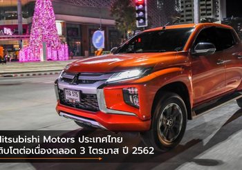 Mitsubishi Motors ประเทศไทย เติบโตต่อเนื่องตลอด 3 ไตรมาส ปี 2562