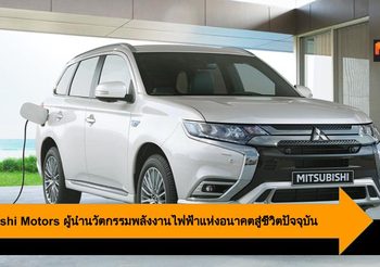 Mitsubishi Motors ผู้นำนวัตกรรมพลังงานไฟฟ้าแห่งอนาคตสู่ชีวิตปัจจุบัน