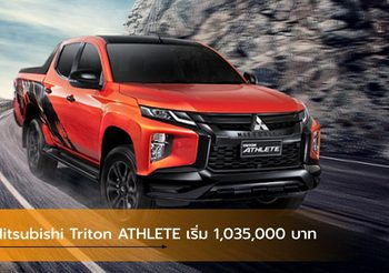 Mitsubishi Triton ATHLETE เหนือชั้นสายพันธุ์สปอร์ต เริ่ม 1,035,000 บาท