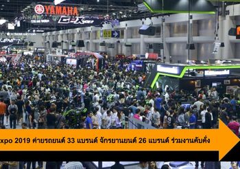 Motor Expo 2019 ค่ายรถยนต์ 33 แบรนด์ จักรยานยนต์ 26 แบรนด์ ร่วมงานคับคั่ง