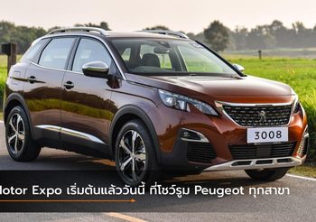 Motor Expo เริ่มต้นแล้ววันนี้ ที่โชว์รูม Peugeot ทุกสาขา