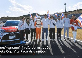 กฤษฎิ์-พุทธมนต์ สู้สุดใจ จบการแข่งขัน Netz Cup Vitz Race ประเทศญี่ปุ่น